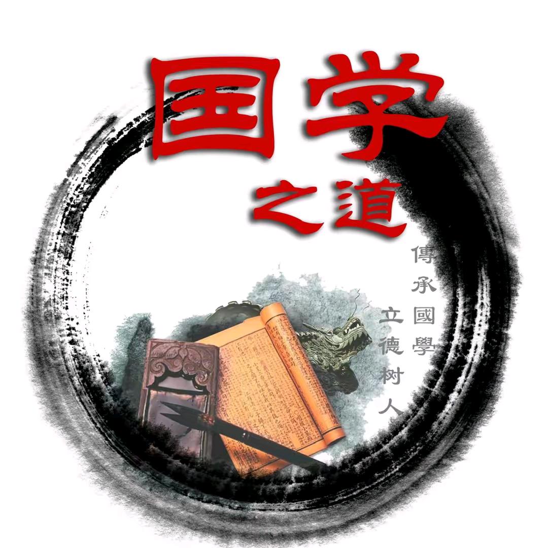 国学智慧🐍
