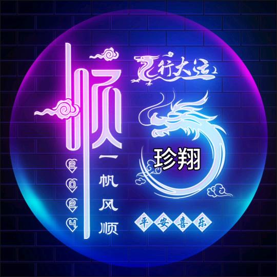 珍翔(2拒绝连赞J