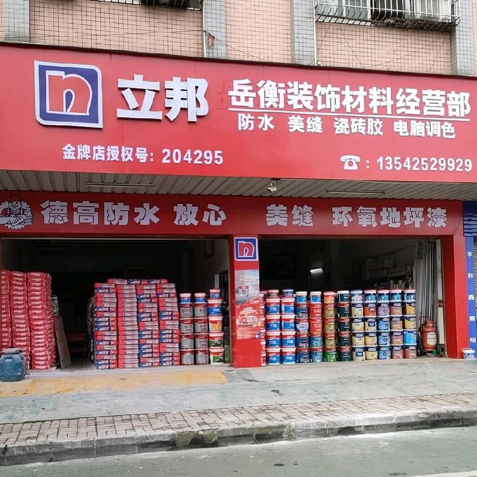 岳衡装饰