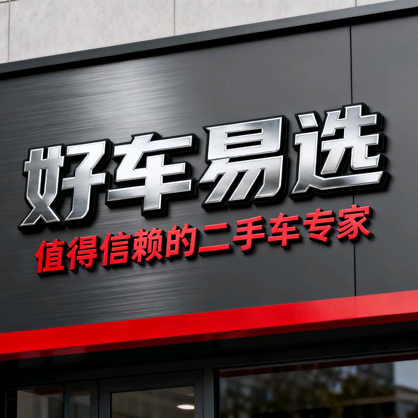 陕西好车易选汽车销售服务有限公司