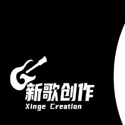 新歌创作