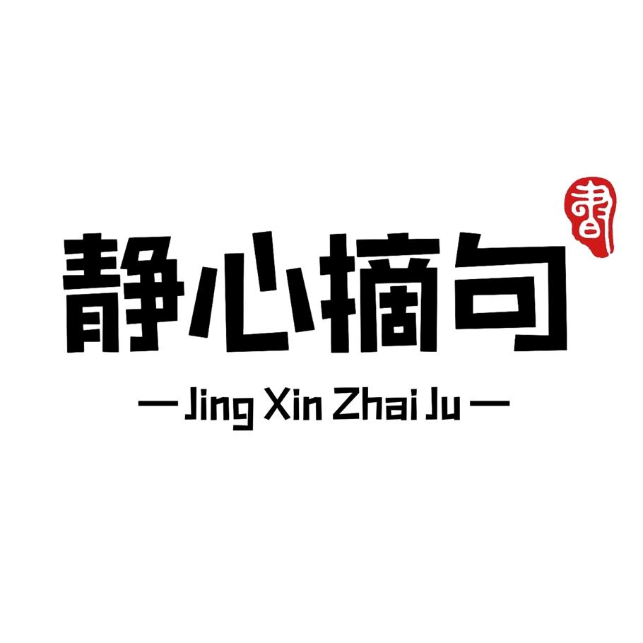 静心摘句