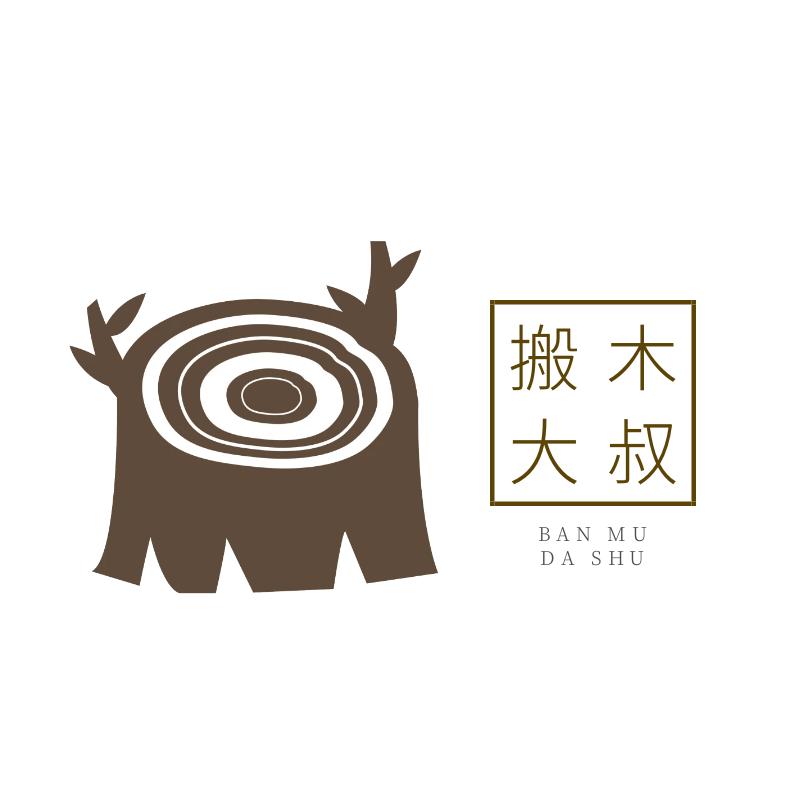 搬木大叔