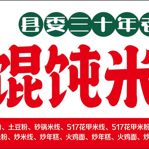 利辛县委大院馄饨米线店.
