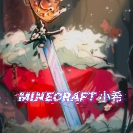 Minecraft小希