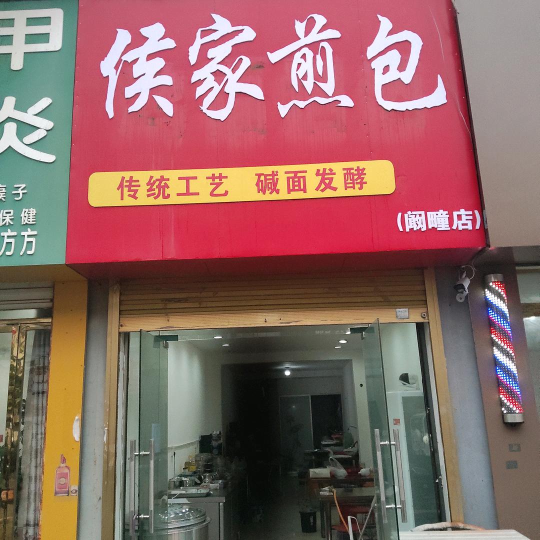 阚疃侯家煎包