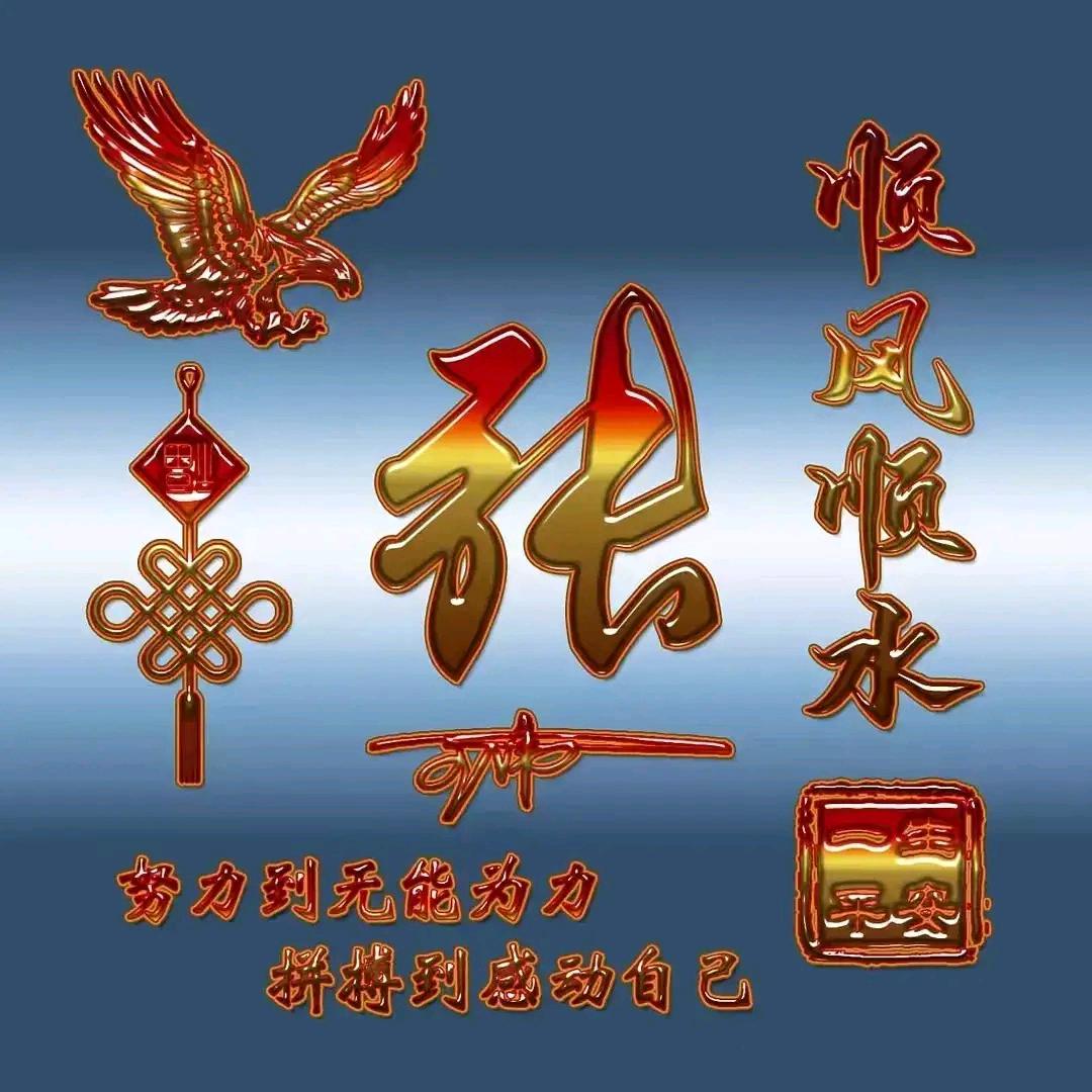 老张