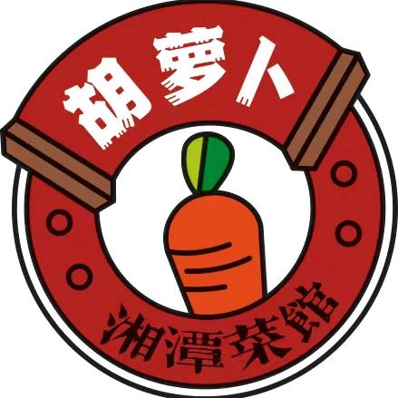 胡萝卜湘潭菜馆（奥特莱斯店）