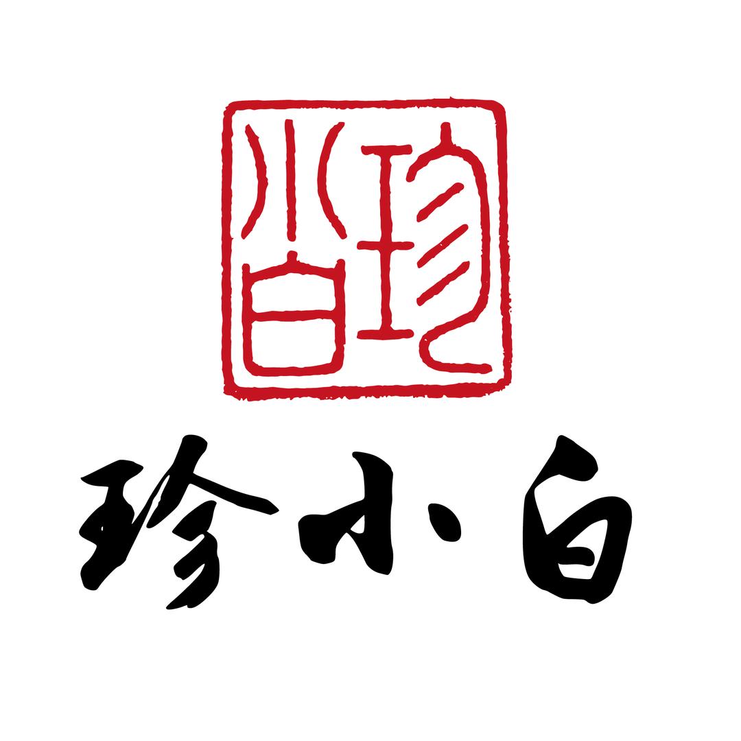 珍小白文房