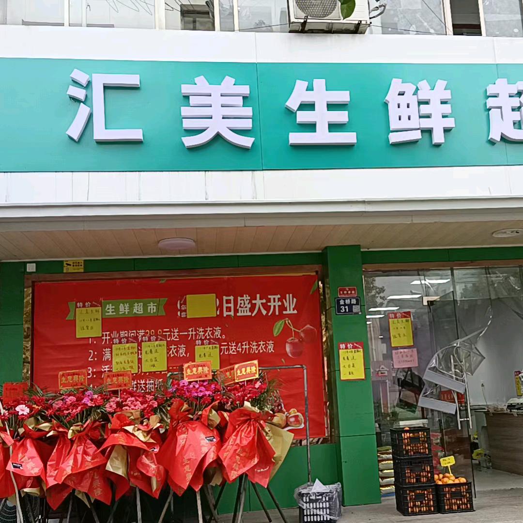 金桥二区汇美生鲜超市