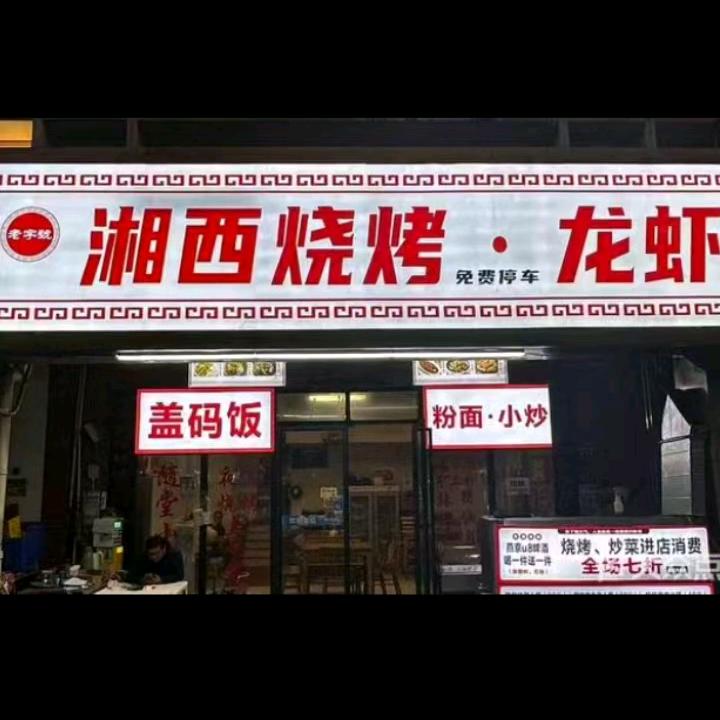 湘西烧烤·龙虾