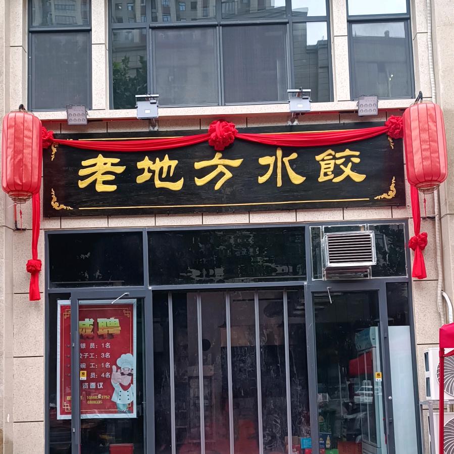 老地方水饺（政北路店）