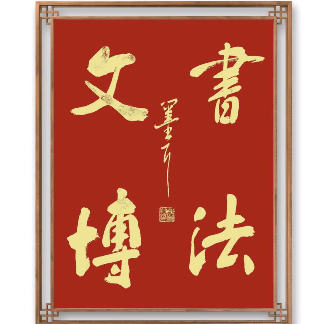 大同文博练字张老师