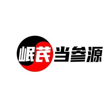 岷芪当参源滋补店