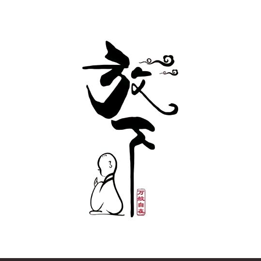 半醒