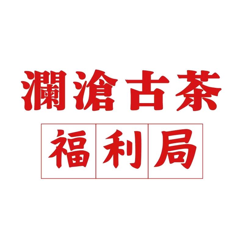 澜沧古茶福利局