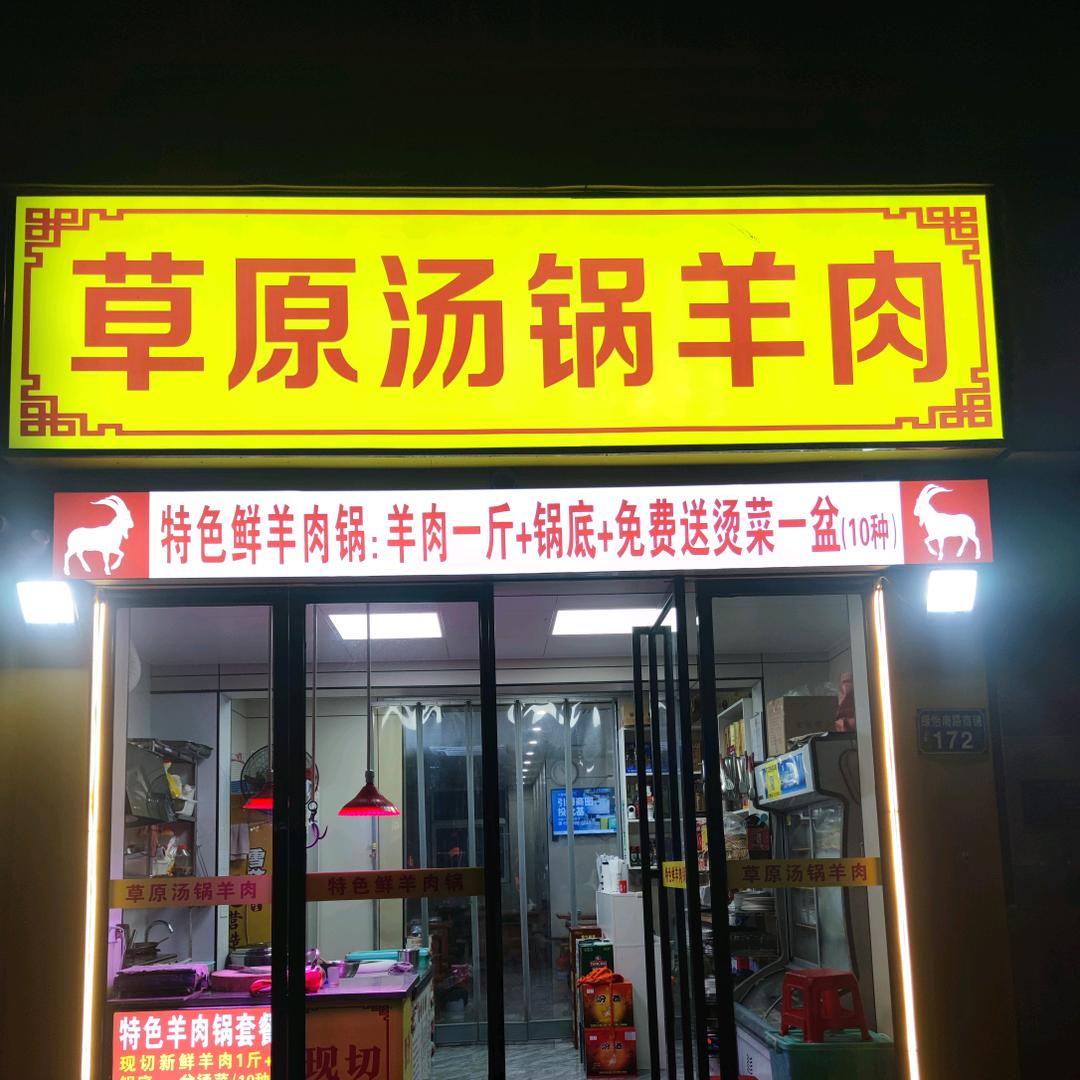 草原汤锅羊肉