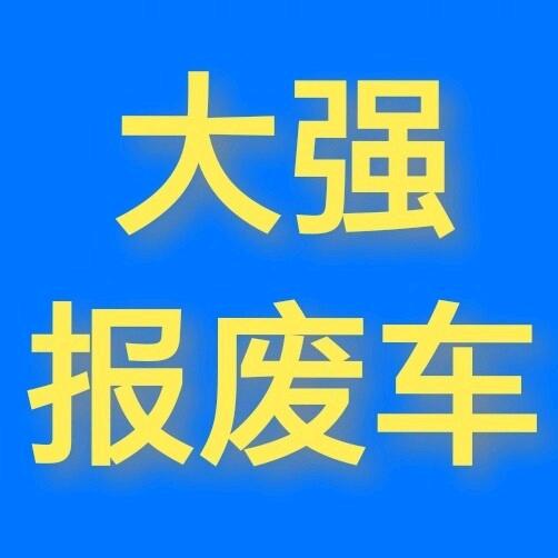 大强报废车 小司