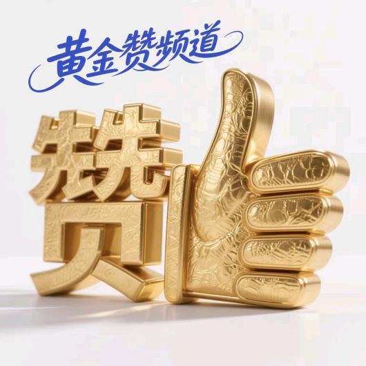 @黄金赞频道
