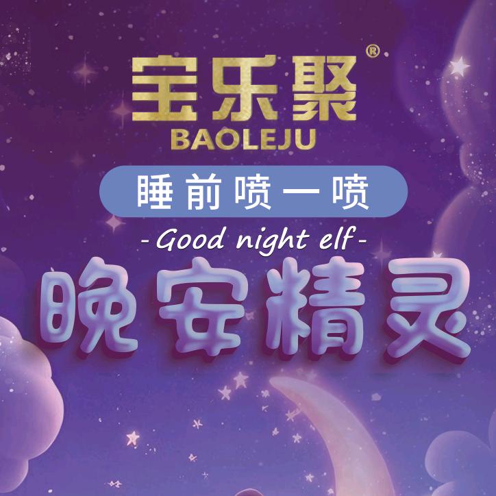 晚安精灵入梦喷雾