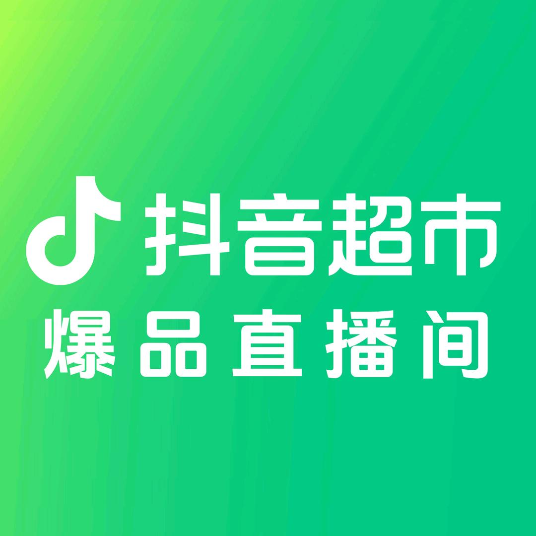 抖音超市爆品直播间