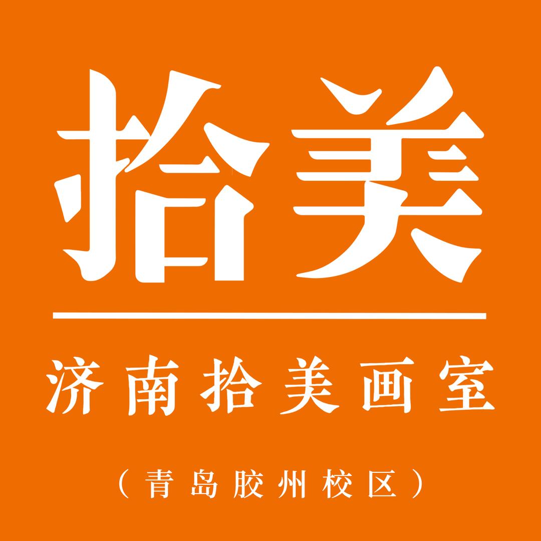济南拾美画室胶州校区