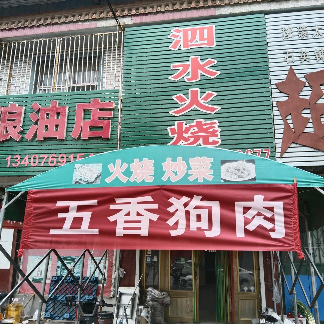 仲村镇泗水火烧店