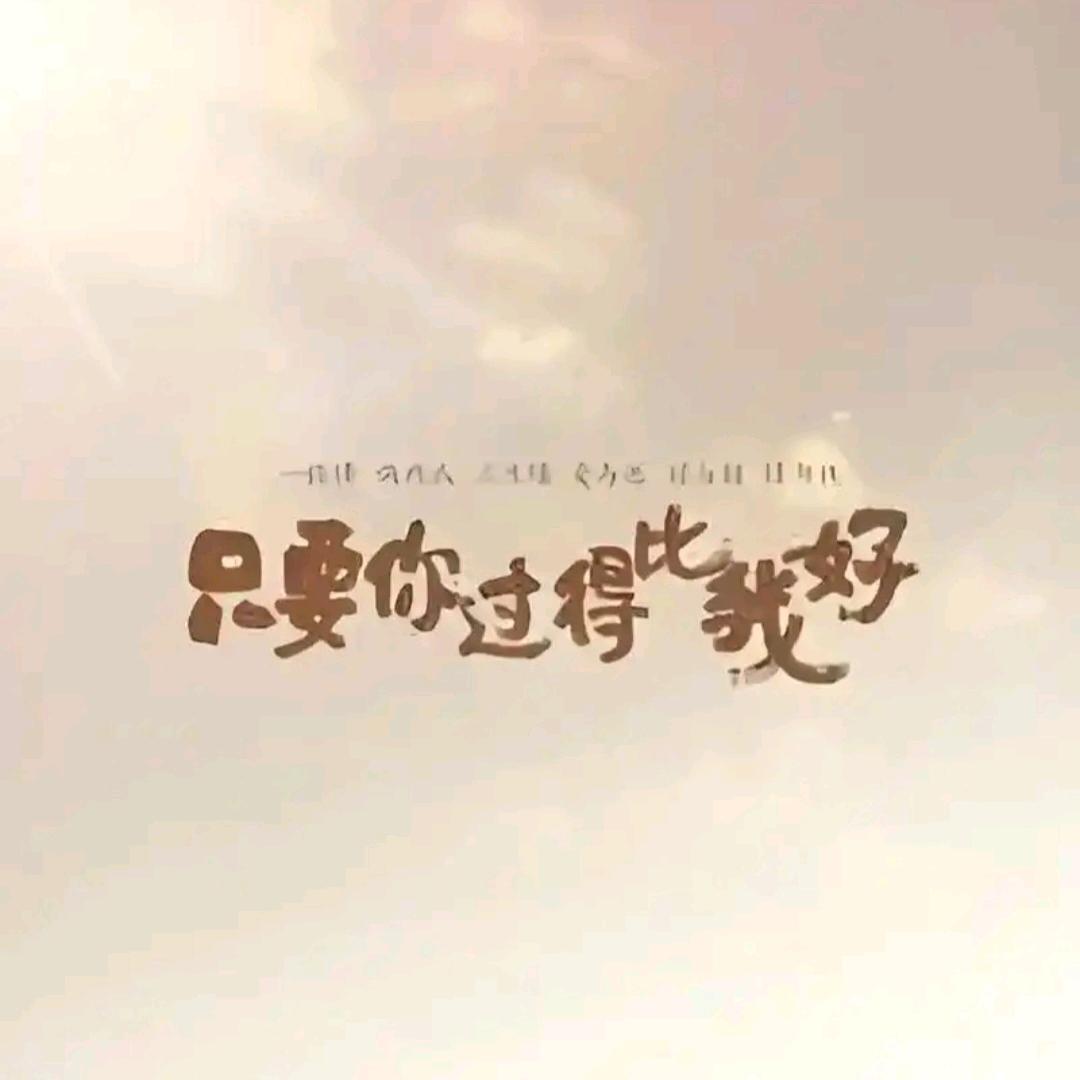 只要你过得比我好