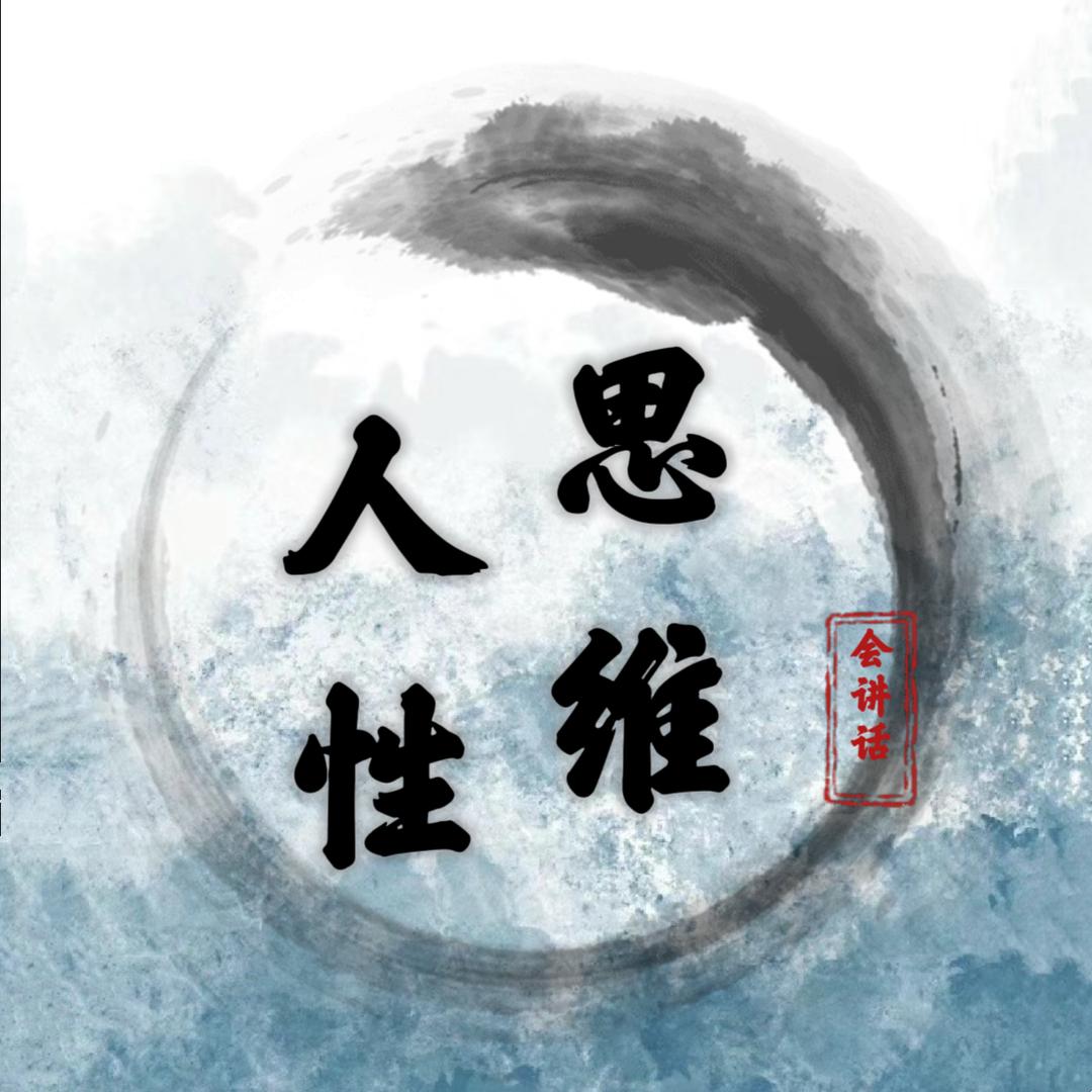 人性思维