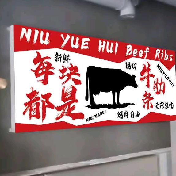 汪清 牛鲜坊鲜烤牛肋条