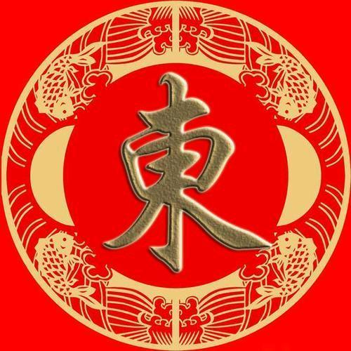 东子（紫气东来）