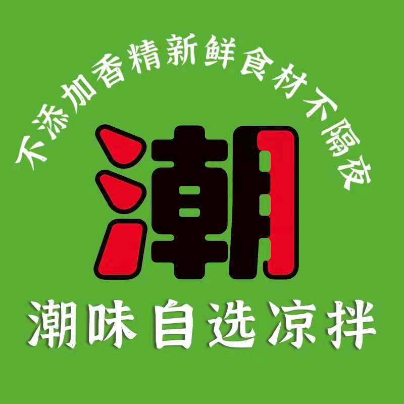 潮味自选凉拌菜