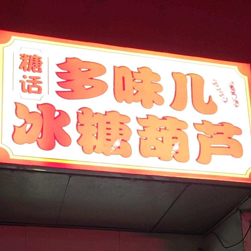 糖话多味儿冰糖葫芦官方号