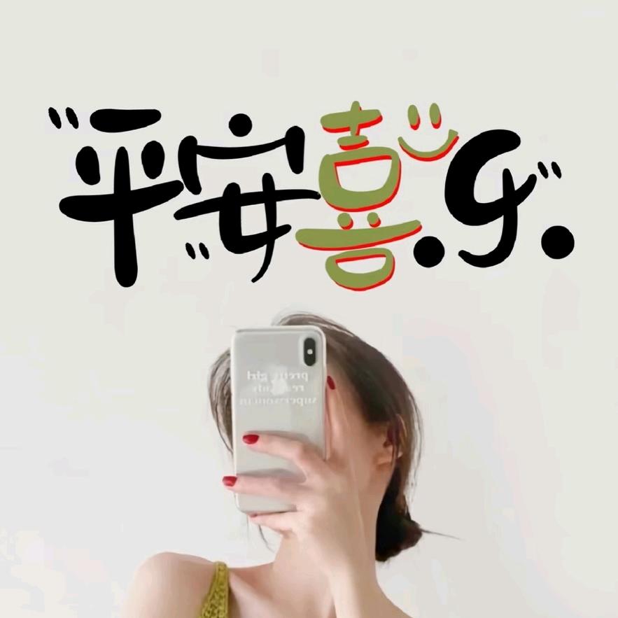 平安顺遂♥