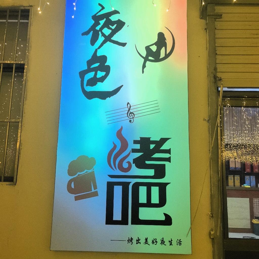沧州-夜色烤吧