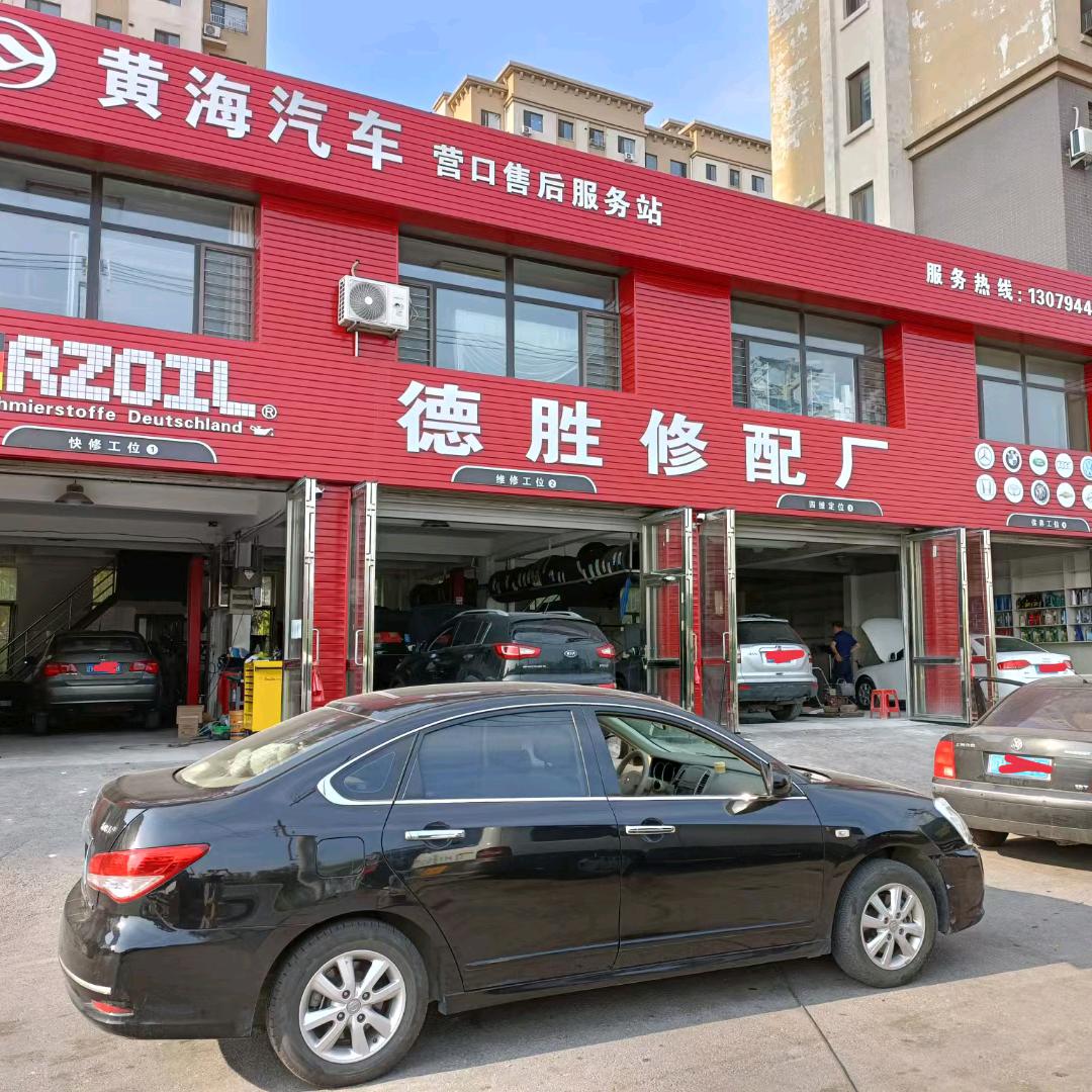 德胜汽修