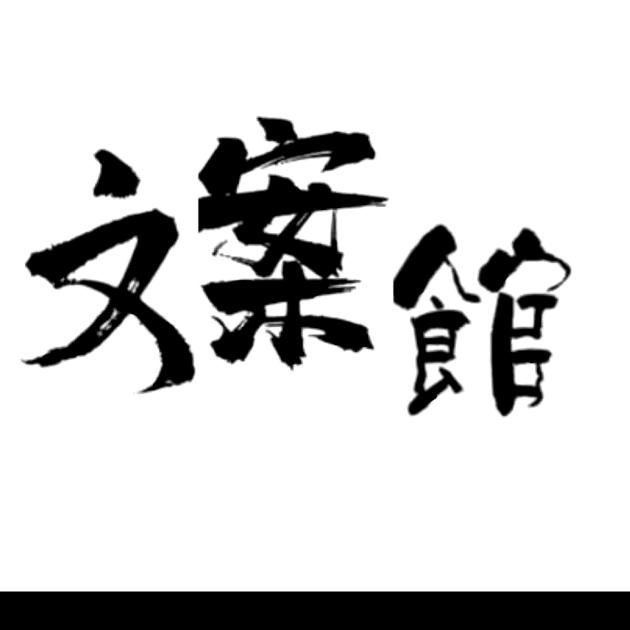 八月