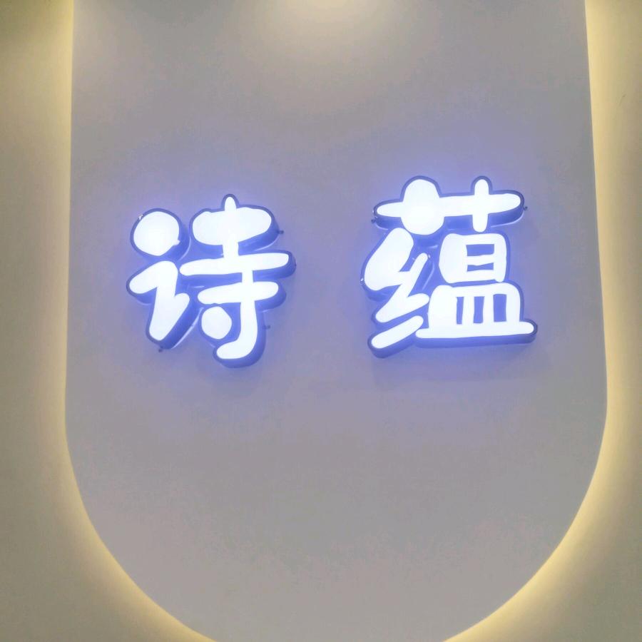 诗蕴