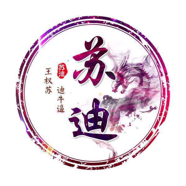 💔苏迪💔【恋爱】