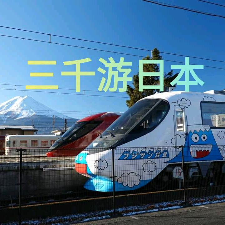 三千游日本