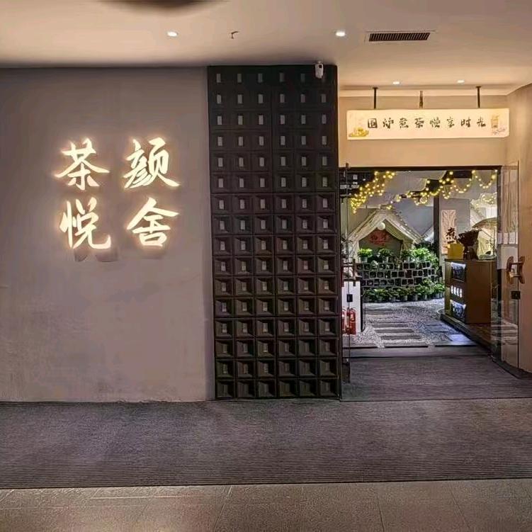 茶颜悦舍茶馆