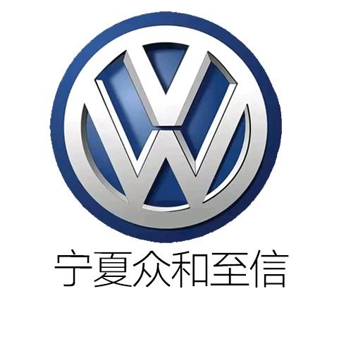 上汽大众斯柯达宁夏众和至信