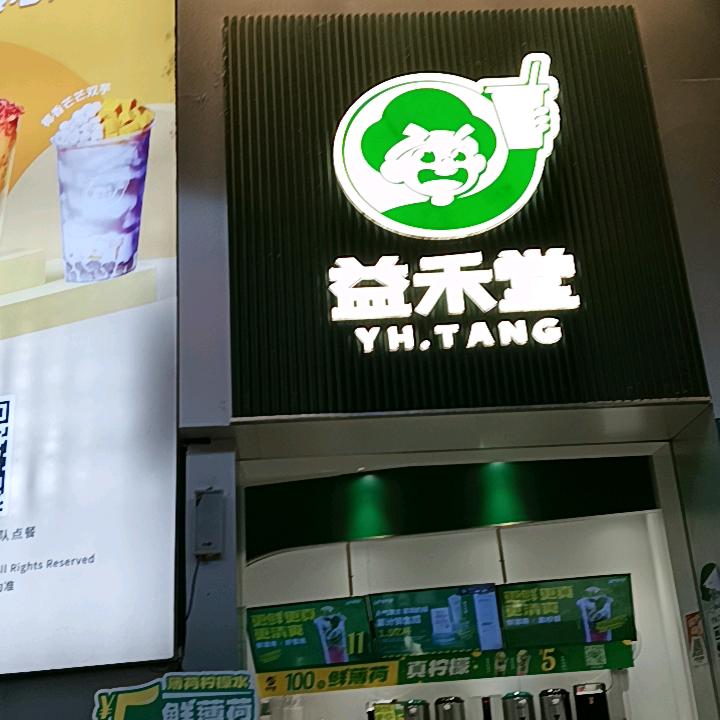 新亚新益禾堂