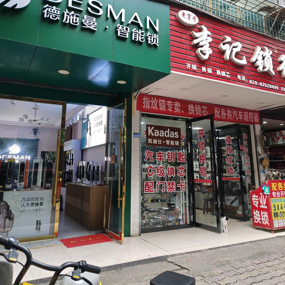 新津开锁换锁智能锁配汽车钥匙李记锁行