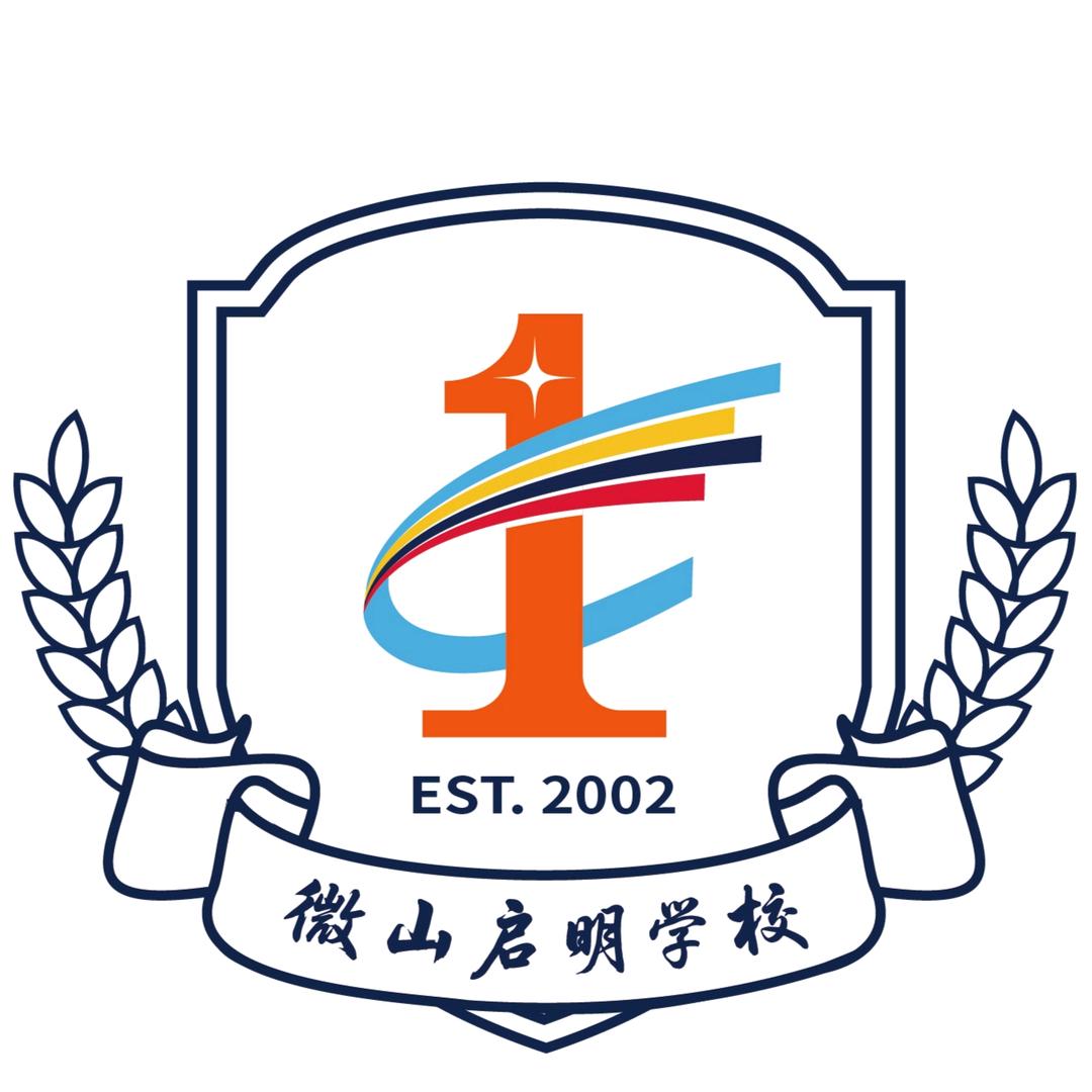 启明·夏一西校