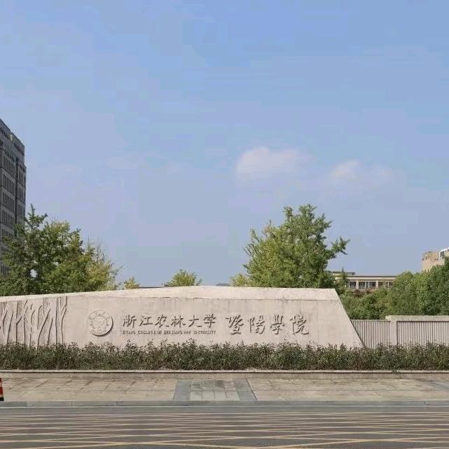 浙江农林大学暨阳学院学长