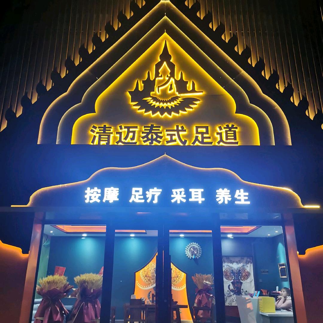 清迈泰式足道（花香苑店）