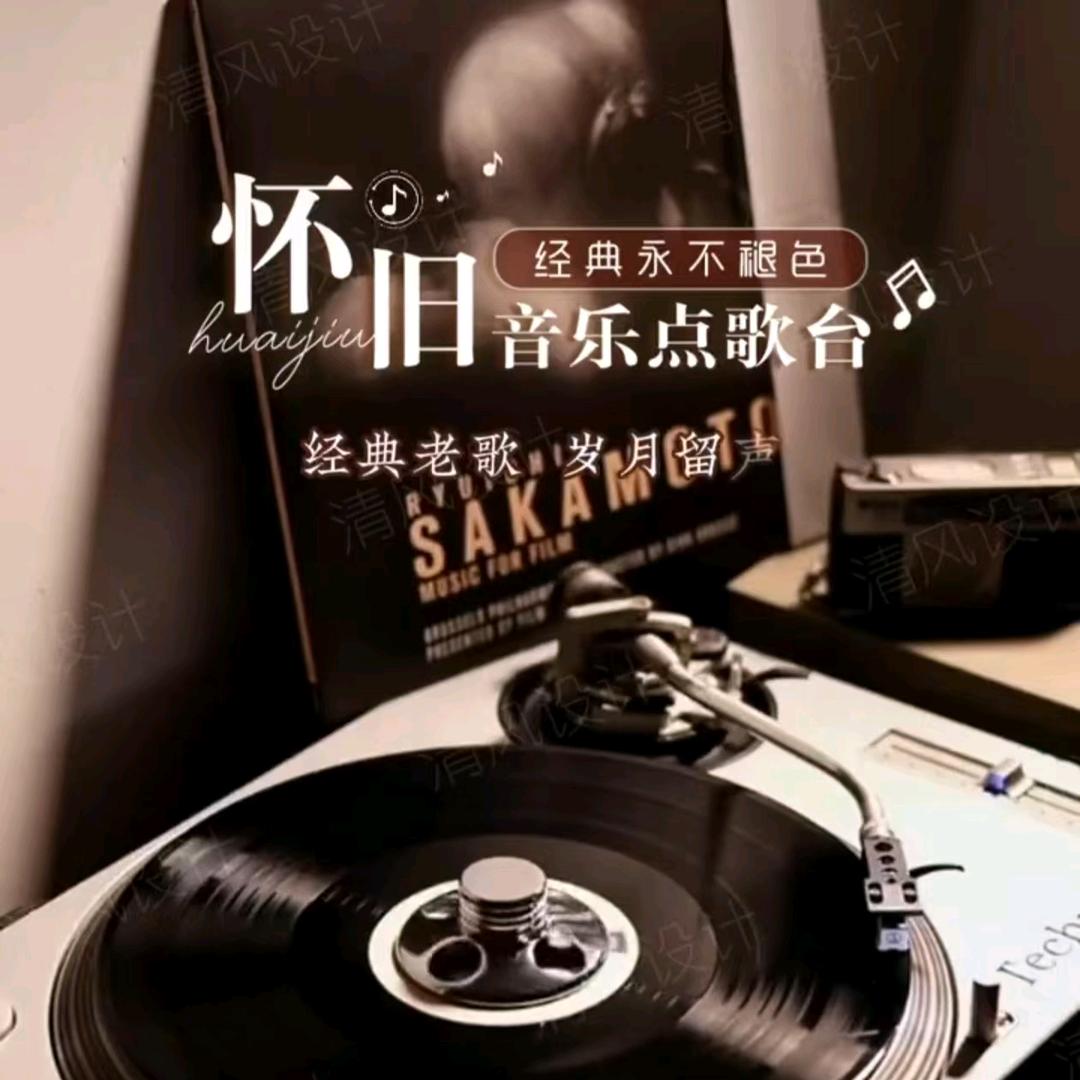 怀旧老歌