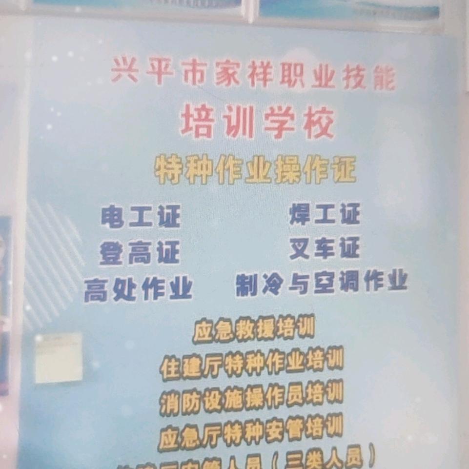 兴平家祥职业技能培训学校
