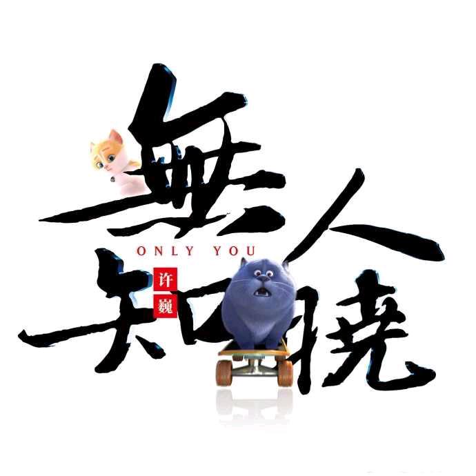 许我巍你